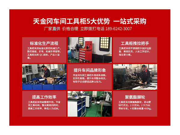 江蘇工具柜哪家好？【天金岡】給你答案