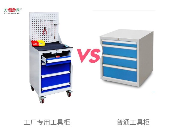 工廠專(zhuān)用工具柜與普通工具柜有什么區(qū)別？