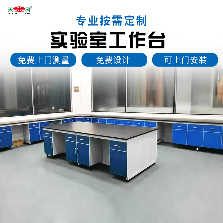 鋼木實(shí)驗(yàn)臺(tái)多少錢一個(gè)？【天金岡】